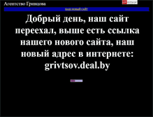 Tablet Screenshot of grivtsov-agency.narod.ru