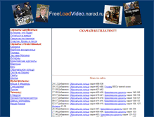 Tablet Screenshot of freeloadvideo.narod.ru