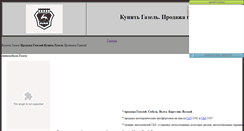 Desktop Screenshot of gazel-avto.narod.ru