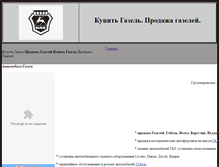 Tablet Screenshot of gazel-avto.narod.ru