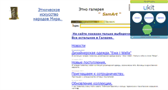 Desktop Screenshot of etnika-art.narod.ru