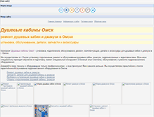 Tablet Screenshot of dushevye-kabiny-omsk.narod.ru