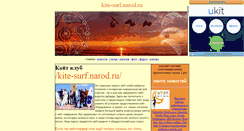 Desktop Screenshot of kite-surf.narod.ru