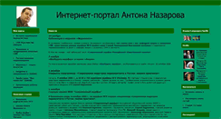 Desktop Screenshot of antonnazarov.narod.ru