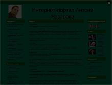 Tablet Screenshot of antonnazarov.narod.ru