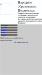 Mobile Screenshot of pedagogika.narod.ru