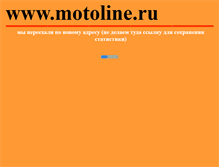 Tablet Screenshot of moto-line.narod.ru