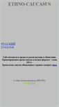 Mobile Screenshot of ethno-kavkaz.narod.ru