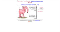 Desktop Screenshot of pinkelefant.narod.ru