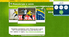 Desktop Screenshot of fizkulturavshcole.narod.ru
