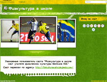 Tablet Screenshot of fizkulturavshcole.narod.ru