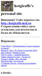 Mobile Screenshot of hotgiraffe.narod.ru