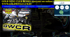Desktop Screenshot of goldwingclub.narod.ru