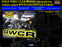 Tablet Screenshot of goldwingclub.narod.ru