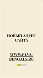 Mobile Screenshot of elvabengals.narod.ru