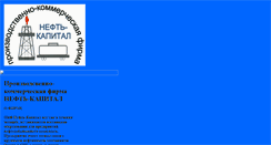 Desktop Screenshot of oil-capital.narod.ru