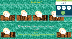 Desktop Screenshot of hamsterific.narod.ru