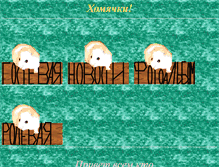 Tablet Screenshot of hamsterific.narod.ru