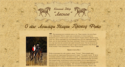 Desktop Screenshot of lesnoe-horses.narod.ru