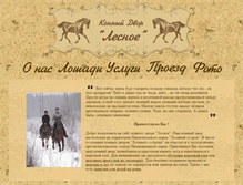 Tablet Screenshot of lesnoe-horses.narod.ru