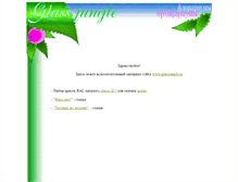 Tablet Screenshot of glass-jungle.narod.ru