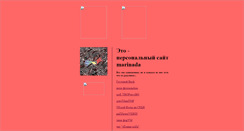 Desktop Screenshot of marishka911.narod.ru