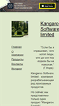 Mobile Screenshot of kangaroo-software-limited.narod.ru