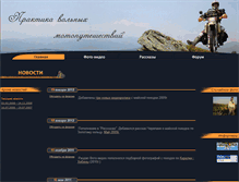 Tablet Screenshot of moto-travel.narod.ru