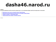 Tablet Screenshot of dasha46.narod.ru