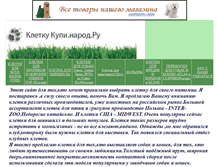 Tablet Screenshot of kletkukupi.narod.ru