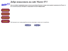 Tablet Screenshot of master-tv.narod.ru