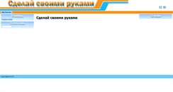Desktop Screenshot of make-the-hands.narod.ru