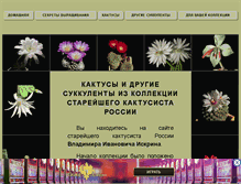 Tablet Screenshot of cactus-iskrin.narod.ru