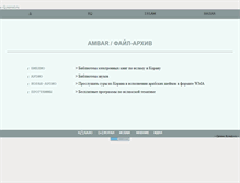 Tablet Screenshot of e-ambar.narod.ru