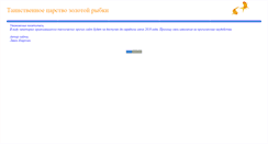 Desktop Screenshot of goldfishes.narod.ru