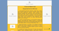 Desktop Screenshot of privet-anapa.narod.ru