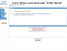 Tablet Screenshot of club-fauna.narod.ru