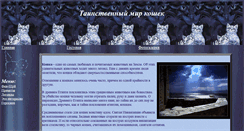 Desktop Screenshot of mysterious-cats.narod.ru