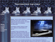 Tablet Screenshot of mysterious-cats.narod.ru