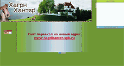 Desktop Screenshot of hagrihanter.narod.ru