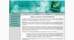 Desktop Screenshot of mmediaworld.narod.ru